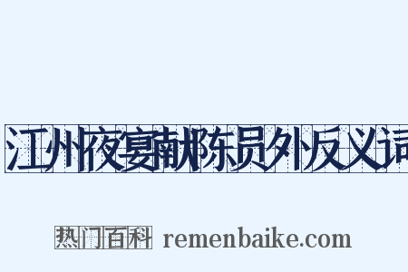 江州夜宴献陈员外反义词是什么意思的图片